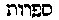[Hebrew Text]