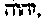 [Hebrew Text]