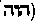 [Hebrew Text]