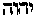 [Hebrew Text]