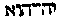 [Hebrew Text]