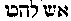 [Hebrew Text]