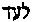 [Hebrew Text]