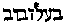 [Hebrew Text]