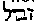 [Hebrew Text]