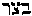 [Hebrew Text]