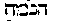 [Hebrew Text]