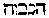 [Hebrew Text]