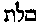 [Hebrew Text]