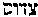 [Hebrew Text]