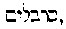 [Hebrew Text]