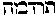 [Hebrew Text]