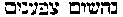 [Hebrew Text]