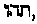[Hebrew Text]