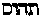 [Hebrew Text]