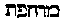 [Hebrew Text]