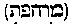 [Hebrew Text]