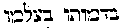 [Hebrew Text]