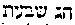 [Hebrew Text]