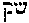 [Hebrew Text]