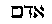 [Hebrew Text]