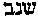 [Hebrew Text]