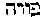 [Hebrew Text]