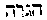 [Hebrew Text]