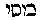 [Hebrew Text]