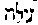 [Hebrew Text]