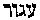 [Hebrew Text]