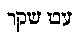 [Hebrew Text]
