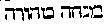 [Hebrew Text]