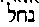 [Hebrew Text]
