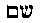 [Hebrew Text]