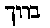 [Hebrew Text]