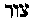 [Hebrew Text]