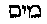 [Hebrew Text]