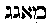 [Hebrew Text]
