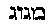 [Hebrew Text]