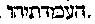 [Hebrew Text]