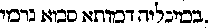 [Hebrew Text]