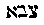 [Hebrew Text]
