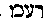 [Hebrew Text]
