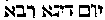 [Hebrew Text]