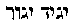 [Hebrew Text]