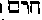 [Hebrew Text]