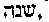 [Hebrew Text]