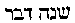 [Hebrew Text]