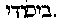 [Hebrew Text]